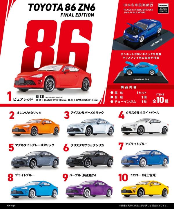 (預購) F-toys 盲盒 豐田 Toyota 86 ZN6 FINAL edition 全10種 一中盒10入販售 20261007 F-toys 盲盒 豐田 Toyota 86 ZN6 FINAL edition 全10種 一中盒10入販售