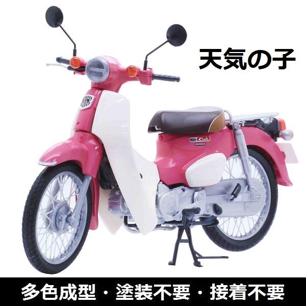 1/12 HONDA Super CUB 天氣之子 電影動畫版 FUJIMI BikeNX1EX4 富士美 組裝模型 FUJIMI,1/12,NEXT,HONDA,Super,CUB,110,金屬藍,白色,天氣之子,粉紅,,
