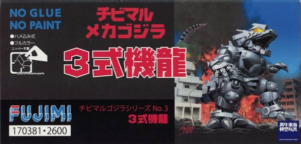 3式機龍 組裝模型 哥吉拉系列 Q版 三式機龍 FUJIMI 三式機龍,哥吉拉,FUJIMI,富士美