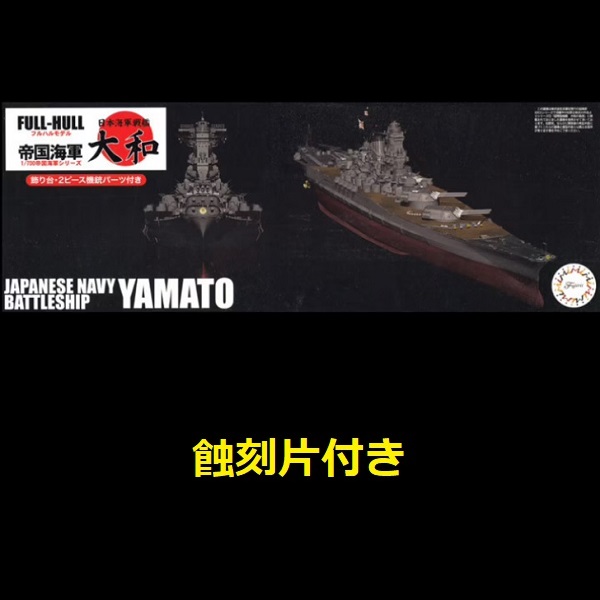 1/700 戰艦 大和 附專用蝕刻片 全艦底 FUJIMI FH1EX2 日本海軍 富士美 組裝模型 FUJIMI,1/700,日本海軍,輕巡洋艦,阿賀野型,矢矧, 全艦底,航空母艦,赤城,蝕刻片,