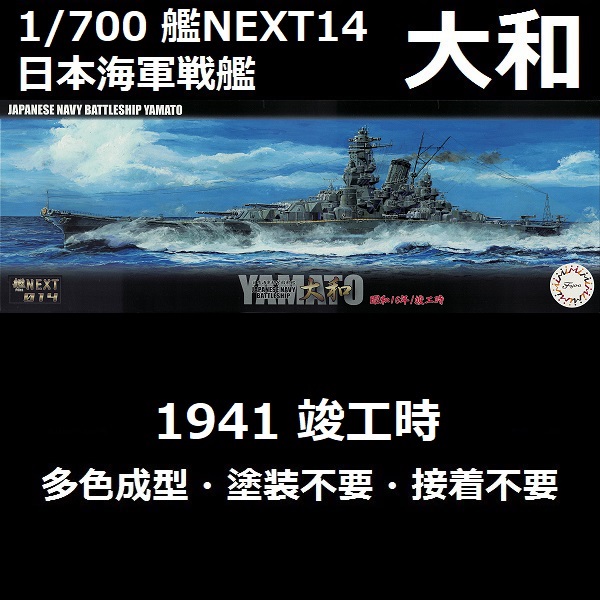 1/700 戰艦 大和 竣工時 1941 全艦底 FUJIMI 艦NEXT14 日本海軍 艦NX14 富士美 組裝模型 1/700,艦NX,NEXT,日本海軍,戰艦,大和,竣工,,1941,