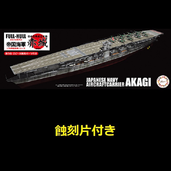1/700 航空母艦 赤城 附專用蝕刻片 全艦底 FUJIMI FH14EX1 日本海軍 富士美 組裝模型 FUJIMI,1/700,日本海軍,輕巡洋艦,阿賀野型,矢矧, 全艦底,航空母艦,赤城,蝕刻片,
