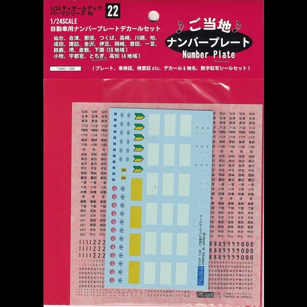 1/24 車牌 地名 車牌號碼 車檢證 檢查證 水貼 轉印貼 情景製作 FUJIMI 富士美 組裝模型 FUJIMI,1/24,GT,車庫,GARAGE,工具組,車牌,地名,車牌號碼,車檢證,檢查證,水貼,轉印貼,