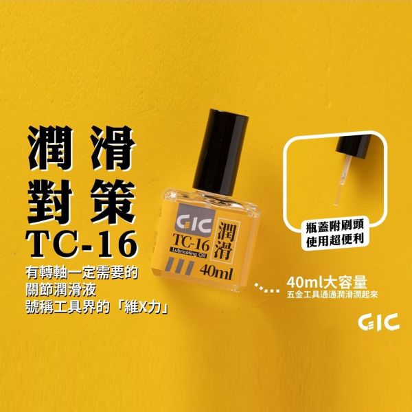 GIC TC-16 刀具潤滑油 40ml GIC,TC-16,刀具,潤滑油,40ml,