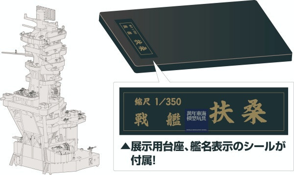 1/350 戰艦 扶桑 艦橋 FUJIMI 富士美 組裝模型 FUJIMI,1/350,全艦底,PREMIUM,豪華,戰艦,扶桑,