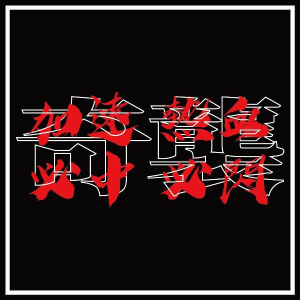 NEXTee 翻轉模玩系列 奇襲 短袖T恤 黑色 NEXTee 翻轉模玩系列 奇襲 短袖T恤 黑色