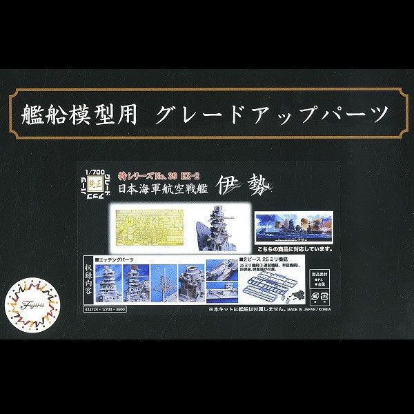 1/700 航空戰艦 伊勢 蝕刻片 FUJIMI 特39EX2 日本海軍 富士美 組裝模型 FUJIMI,1/700,GUP,蝕刻片,木甲板,航空母艦,祥鶴,
