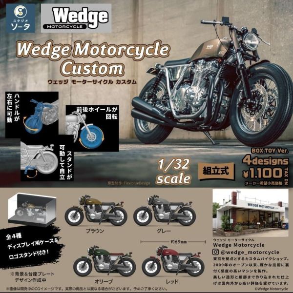 (預購) SO-TA 盲盒 1/32 Wedge Motorcycle 組裝模型 全4種 一中盒4入販售 20261006 SO-TA 盲盒 1/32 Wedge Motorcycle 組裝模型 全4種 一中盒4入販售