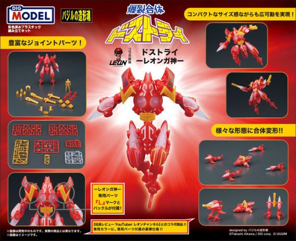 DIG DIGMODEL 玩戲丸 爆裂合體 Dosutorai-Leonga神- 組裝模型 DIG DIGMODEL 玩戲丸 爆裂合體 Dosutorai-Leonga神- 組裝模型