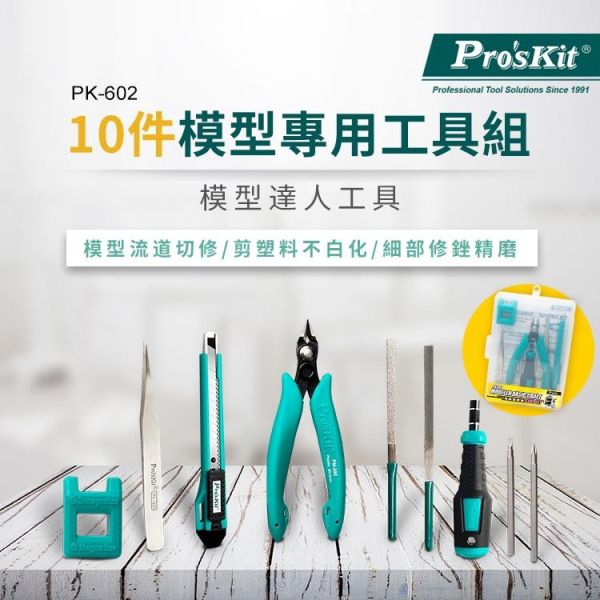 (預購) PROKITS 寶工 模型專用工具組 PK-602 20260107 PROKITS 寶工 模型專用工具組 PK-602
