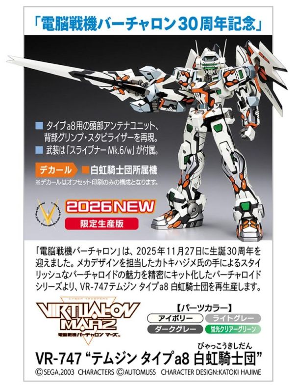(預購) HASEGAWA 1/100 電腦戰機Virtual On テムジン タイプa8 白虹騎士團 組裝模型 20260707 HASEGAWA 1/100 電腦戰機Virtual On テムジン タイプa8 白虹騎士團 組裝模型