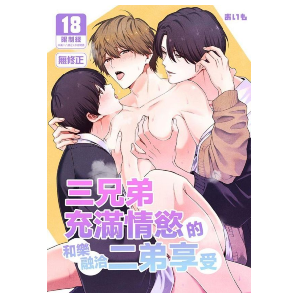 (預購) [18禁商品]  原創 三兄弟充滿情慾的和樂融洽二弟享受 作者 おいも BL 無修正 黑白同人誌 20260429 [18禁商品]  原創 三兄弟充滿情慾的和樂融洽二弟享受 作者 おいも BL 無修正 黑白同人誌