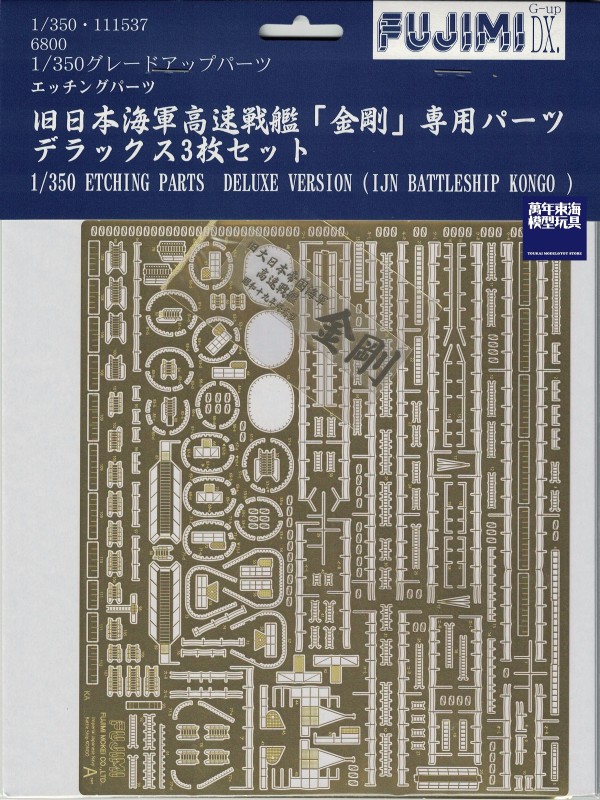 1/350 高速戰艦 金剛 蝕刻片 DX FUJIMI GUP 富士美 組裝模型 FUJIMI,1/350,GUP,蝕刻片,木甲板,戰艦,金剛,