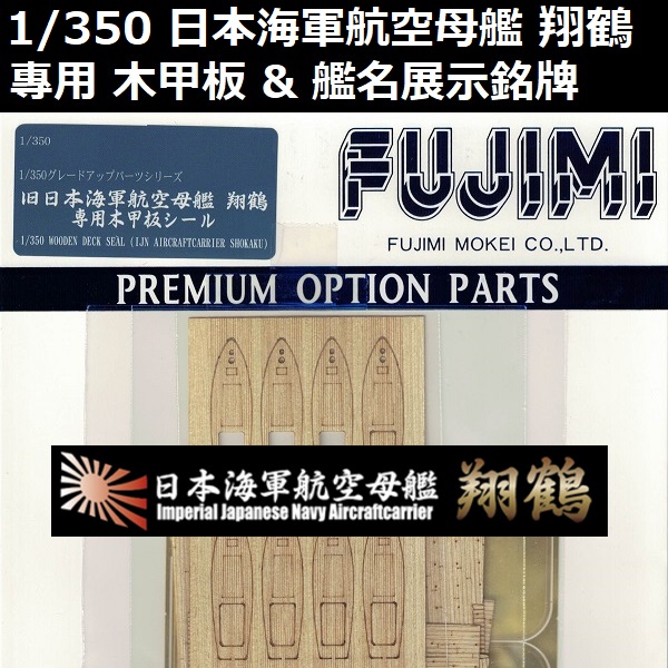 1/350 航空母艦 翔鶴 專用木甲板 艦名展示銘牌 FUJIMI 日本海軍 富士美 組裝模型 FUJIMI,1/350,GUP,蝕刻片,木甲板,航空母艦,翔鶴,