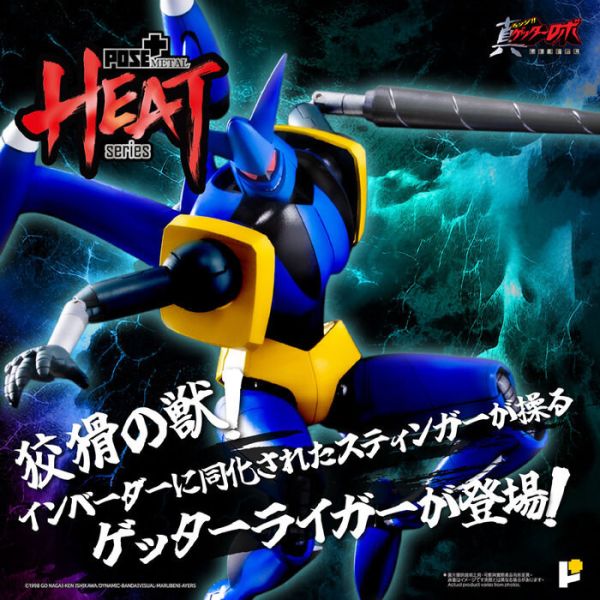 POSE+ METAL HEAT系列 蓋特獅虎 世界最後之日ver. 可動完成品 POSE+ METAL HEAT系列 蓋特獅虎 世界最後之日ver. 可動完成品