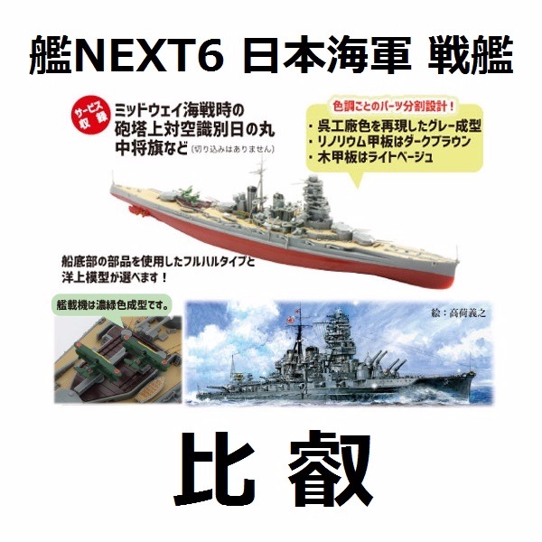 1/700 艦NX6 戰艦 比叡 FUJIMI 艦NEXT6 日本海軍 富士美 全艦底 組裝模型 FUJIMI,1/700,NEXT,全艦底,戰艦,比叡,
