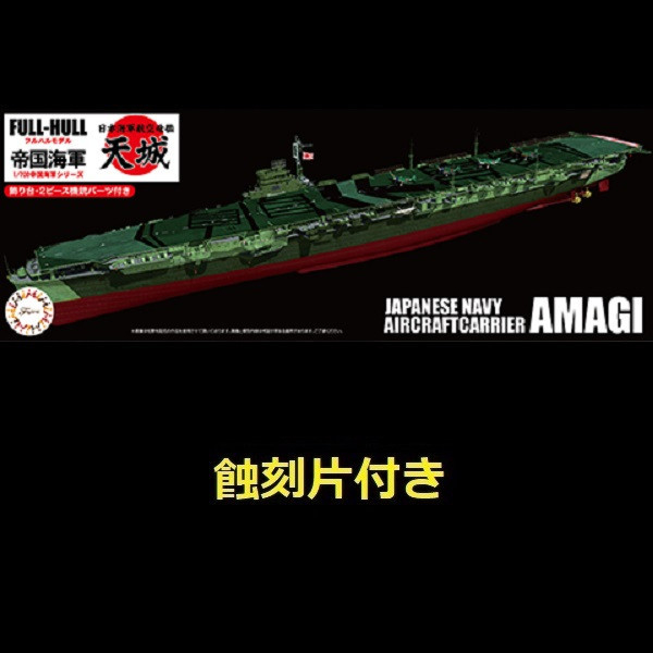 1/700 航空母艦 天城 附專用蝕刻片 全艦底 FUJIMI FH41EX1 富士美 組裝模型 FUJIMI,1/700,FH,全艦底,戰艦,蝕刻片,長門,富士美,大和,赤城,航空母艦,天城,