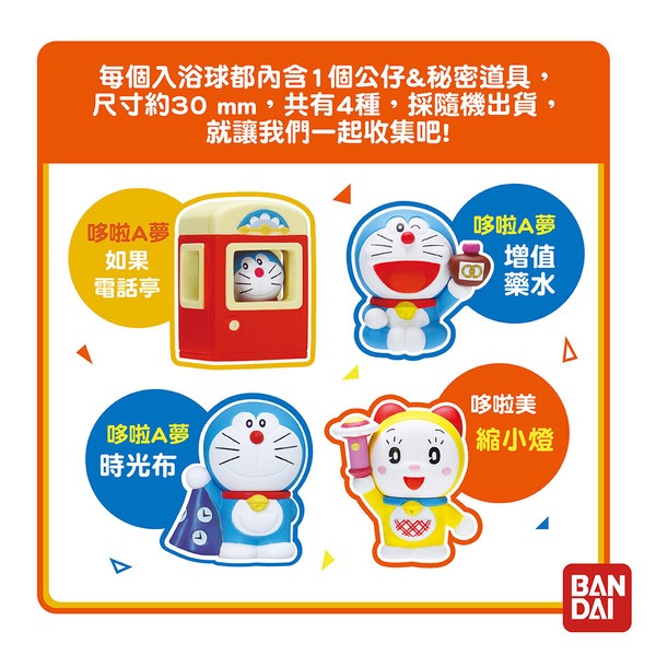 BANDAI 哆啦A夢的秘密道具入浴球Ⅳ 單顆隨機販售 BANDAI 哆啦A夢的秘密道具入浴球Ⅳ 單顆隨機販售