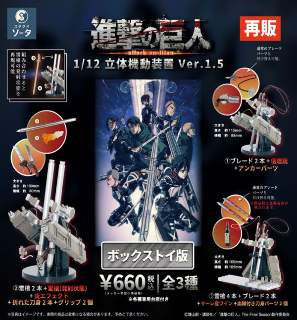 [再販] SO-TA 盒玩 進擊的巨人 1/12 立體機動裝置 Ver1.5 全3種 一中盒4入販售 [再販] SO-TA 盒玩 進擊的巨人 1/12 立體機動裝置 Ver1.5 全3種 一中盒4入販售