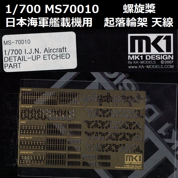 1/700 艦艇 艦載機 螺旋槳 起落架 天線 蝕刻片 FUJIMI MS70010 日本海軍 富士美 組裝模型 FUJIMI,1/700,MS,蝕刻片,雷達,電探,