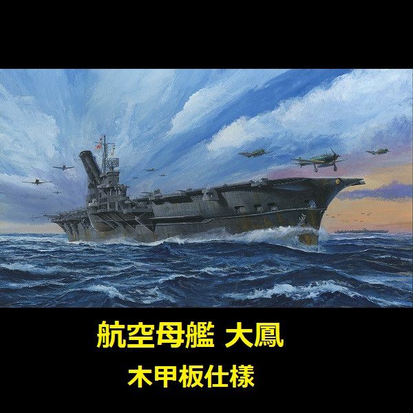 1/700 航空母艦 大鳳 木甲板仕樣 *新金型追加 FUJIMI 特21 日本海軍 富士美 水線船 組裝模型 FUJIMI,1/700,特39,航空戰艦,伊勢,雷伊泰灣,1944,