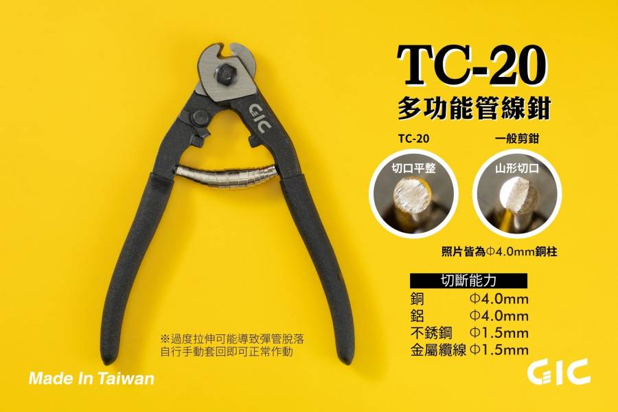 GIC TC-20 模型專用 多功能管線鉗 GIC,TC-20,模型,專用,多功能,管線鉗,