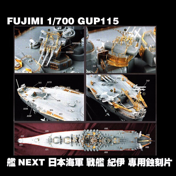 1/700 戰艦 紀伊 蝕刻片 GUP115 FUJIMI 艦NEXT 富士美 組裝模型 FUJIMI,1/700,GUP,蝕刻片,戰艦,大和,NEXT,紀伊,