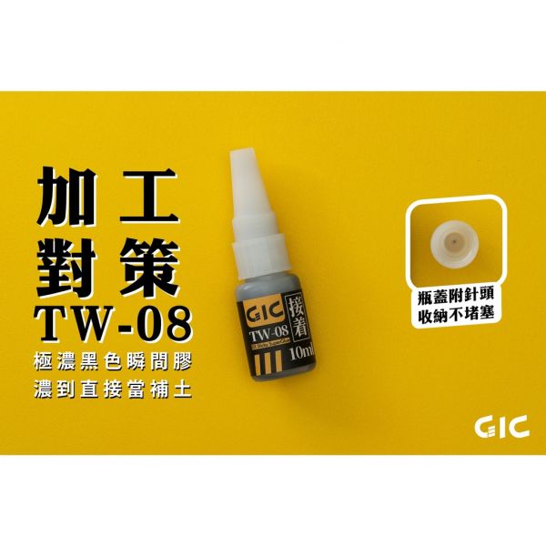 GiC TW-08 模型專用 極濃黑色瞬間膠 GiC,TW-08,模型專用,極濃,黑色,瞬間膠,