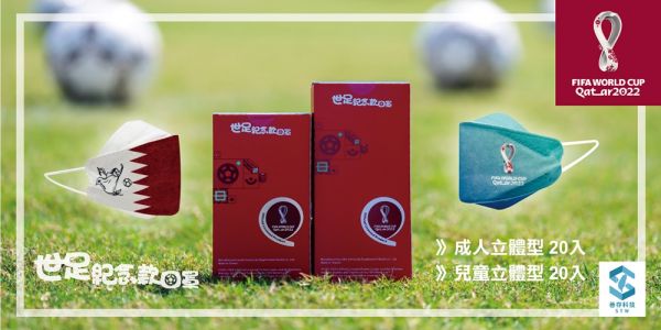 [兒童] 2022世足紀念款 世界盃足球賽 善存 兒童立體醫用口罩(未滅菌) 16.8x7cm 20入  2022世足紀念款 世界盃足球賽 善存 兒童立體醫用口罩(未滅菌) 20入 