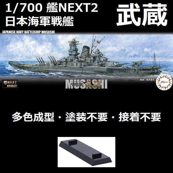 1/700 戰艦 武藏 全艦底 FUJIMI 艦NX2 富士美 全艦底 組裝模型 艦NEXT2 FUJIMI,1/700,NEXT,全艦底,戰艦,武藏,