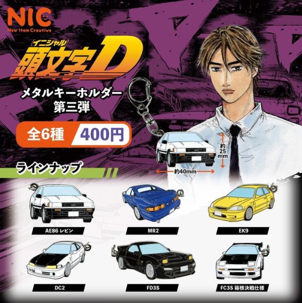 [再販] NIC 扭蛋 頭文字D 銘牌鑰匙圈P3 全6種 隨機6入販售 [再販] NIC 扭蛋 頭文字D 銘牌鑰匙圈P3 全6種 隨機6入販售