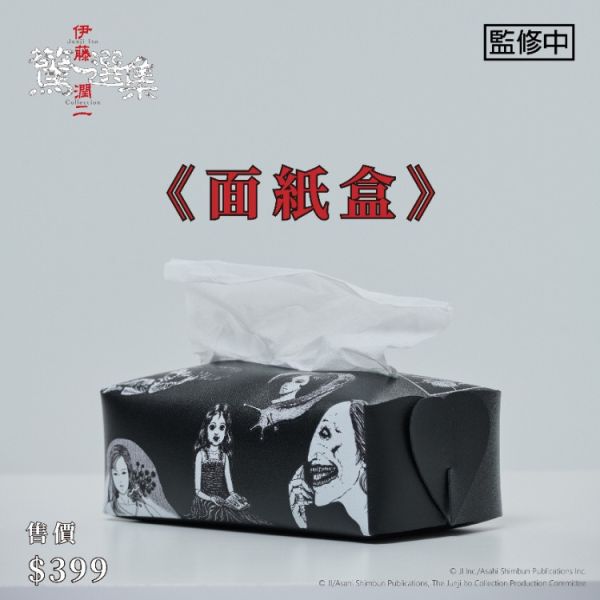 (預購) BecomeTrue 伊藤潤二驚選集 面紙盒 20251106 BecomeTrue 伊藤潤二驚選集 面紙盒