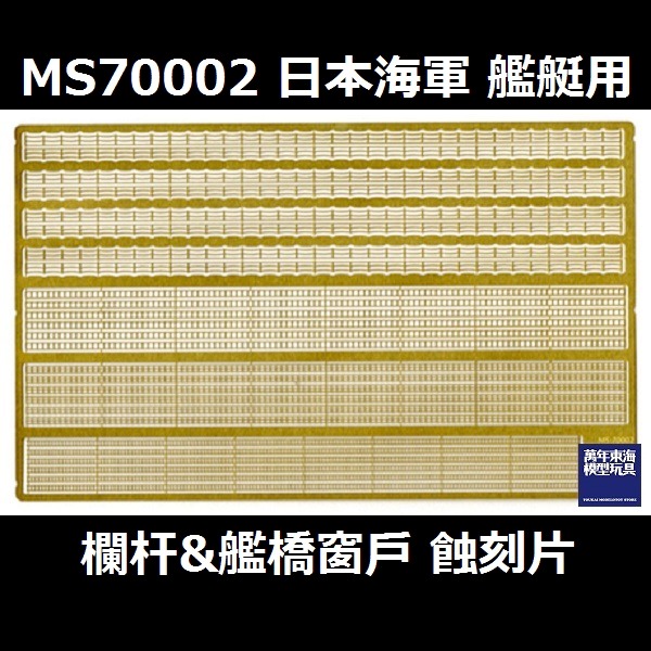 1/700 艦艇 欄杆 窗戶 通用蝕刻片 FUJIMI MS70002 日本海軍 富士美 組裝模型 FUJIMI,1/700,MS,蝕刻片,欄杆,窗戶,