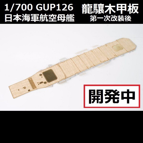 1/700 航空母艦 龍驤 第一次改裝後 木甲板 FUJIMI GUP126 日本海軍 富士美 組裝模型 FUJIMI,1/700,GUP,日本海軍,航空母艦,龍驤,第一次改裝後,蝕刻片,木甲板,