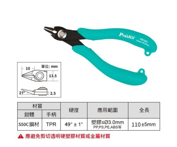 (預購) PROKITS 寶工 塑膠模型專用剪鉗(小) PM-203 20260107 PROKITS 寶工 塑膠模型專用剪鉗(小) PM-203