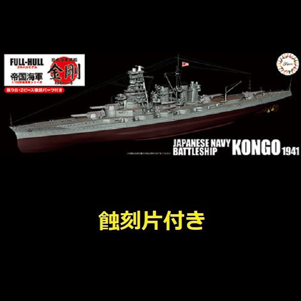 1/700 戰艦 金剛 1941 付專用蝕刻片 全艦底 FUJIMI FH28EX1 富士美 組裝模型 FUJIMI,1/700,FH,全艦底,戰艦,蝕刻片,金剛,1941,蝕刻片,