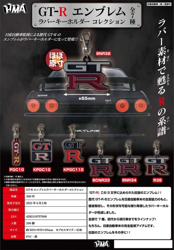 HMA 扭蛋 日產歷代GT-R軟膠匙圈 全7種 隨機5入販售 ,HMA, 扭蛋, 日產歷代,GT-R軟膠匙圈, 全7種, 隨機5入販售,