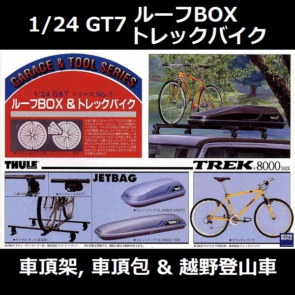 1/24 車頂架 車頂包 越野登山車 情景製作 FUJIMI GT7 富士美 組裝模型 FUJIMI,1/24,GT,車頂架,車頂包,越野登山車