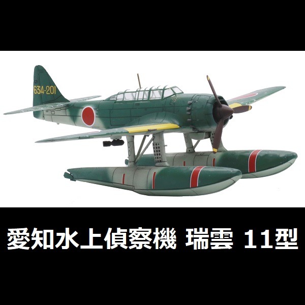 1/72 愛知水上偵察機 瑞雲11型 FUJIMI C15 富士美 組裝模型 FUJIMI,1/72,C,愛知,水上偵察機,瑞雲11型,水偵,