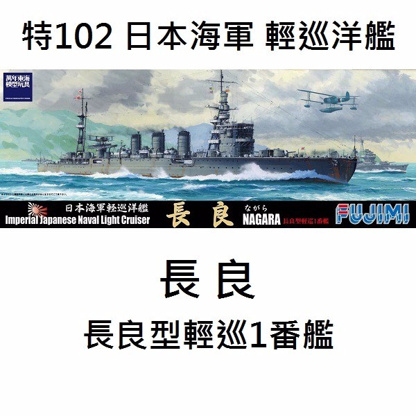 1/700 輕巡洋艦 長良 FUJIMI 特102 日本海軍 富士美 水線船 組裝模型 FUJIMI,1/700,特102,輕巡洋艦,長良,