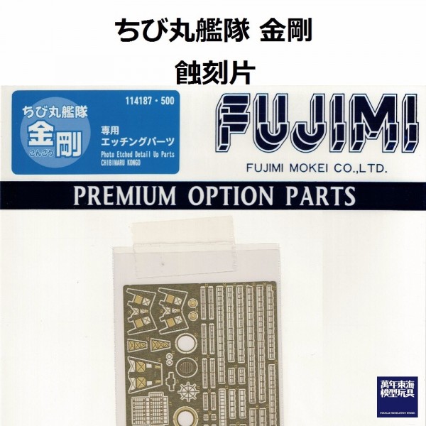 丸艦隊 金剛 蝕刻片 FUJIMI 富士美 組裝模型 FUJIMI,蛋艦,蛋船,蛋機,蛋車,蝕刻片,木甲板,金剛,