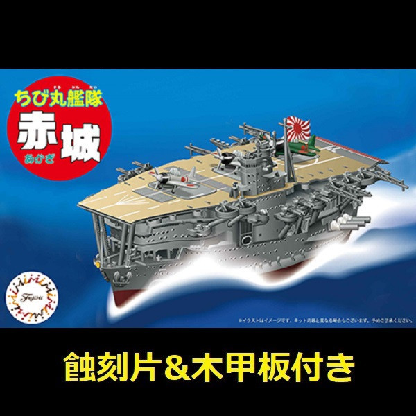 小丸艦隊 赤城 付 蝕刻片 木甲板 FUJIMI 日本海軍 富士美 組裝模型 FUJIMI,1/700,NEXT,全艦底,戰艦,紀伊,大和型,