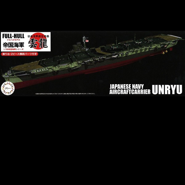 1/700 航空母艦 雲龍 全艦底 FUJIMI FH43 富士美 組裝模型 FUJIMI,1/700,FH,全艦底,戰艦,蝕刻片,長門,富士美,大和,赤城,航空母艦,天城,雲龍,