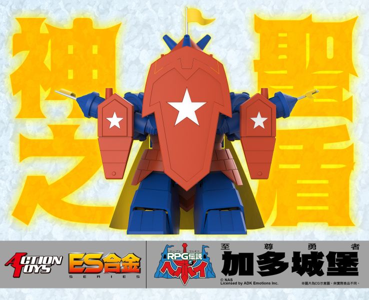 ACTION TOYS ES合金 至尊勇者 加多城堡 ACTION TOYS ES合金 至尊勇者 加多城堡