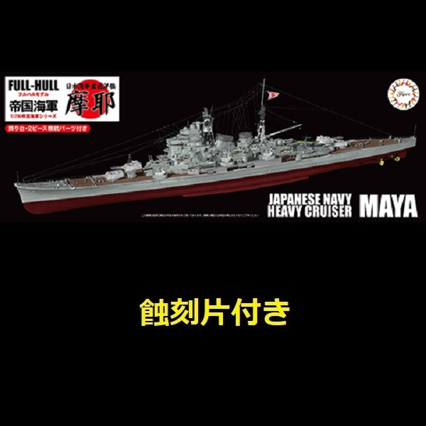 1/700 重巡洋艦 摩耶 付專用蝕刻片 全艦底 FUJIMI FH23EX1 富士美 組裝模型 FUJIMI,1/700,FH,全艦底,巡洋艦,蝕刻片,高雄,摩耶,