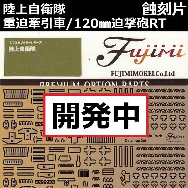 1/72 重迫牽引車 120mm 迫撃砲RT 蝕刻片 FUJIMI gup207 陸上自衛隊 富士美 組裝模型 FUJIMI,1/72,陸上自衛隊,高機動車重迫牽引車,120mm,迫撃砲,RT,蝕刻片,