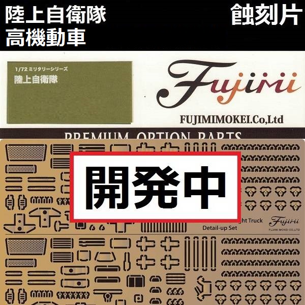 1/72 高機動車 蝕刻片 FUJIMI gup206 陸上自衛隊 富士美 組裝模型 FUJIMI,1/72,陸上自衛隊,高機動車,蝕刻片,