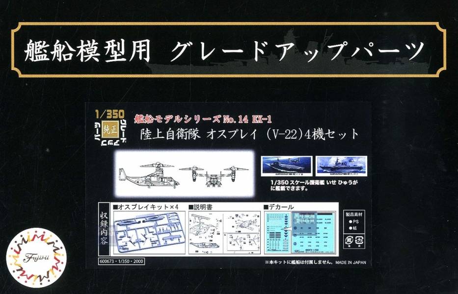1/350 Osprey V-22 魚鷹式傾斜旋翼機 FUJIMI 陸上自衛隊 富士美 組裝模型 FUJIMI,1/350,陸上自衛隊,Osprey,V-22,魚鷹式傾斜旋翼機,組裝模型