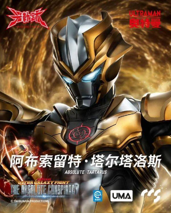 (預購) CCS TOYS 光軌跡 超人力霸王 阿布索留特·塔爾塔洛斯 Absolute Tartarus 可動完成品 20260514 CCS TOYS 光軌跡 超人力霸王 阿布索留特·塔爾塔洛斯 Absolute Tartarus 可動完成品