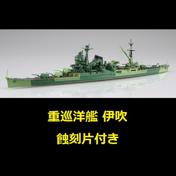 1/700 重巡洋艦 伊吹 付專用蝕刻片 FUJIMI 特99EX2 日本海軍 水線船 富士美 組裝模型 FUJIMI,1/700,富士美,特,水線船,日本海軍,重巡洋艦,伊吹,蝕刻片,